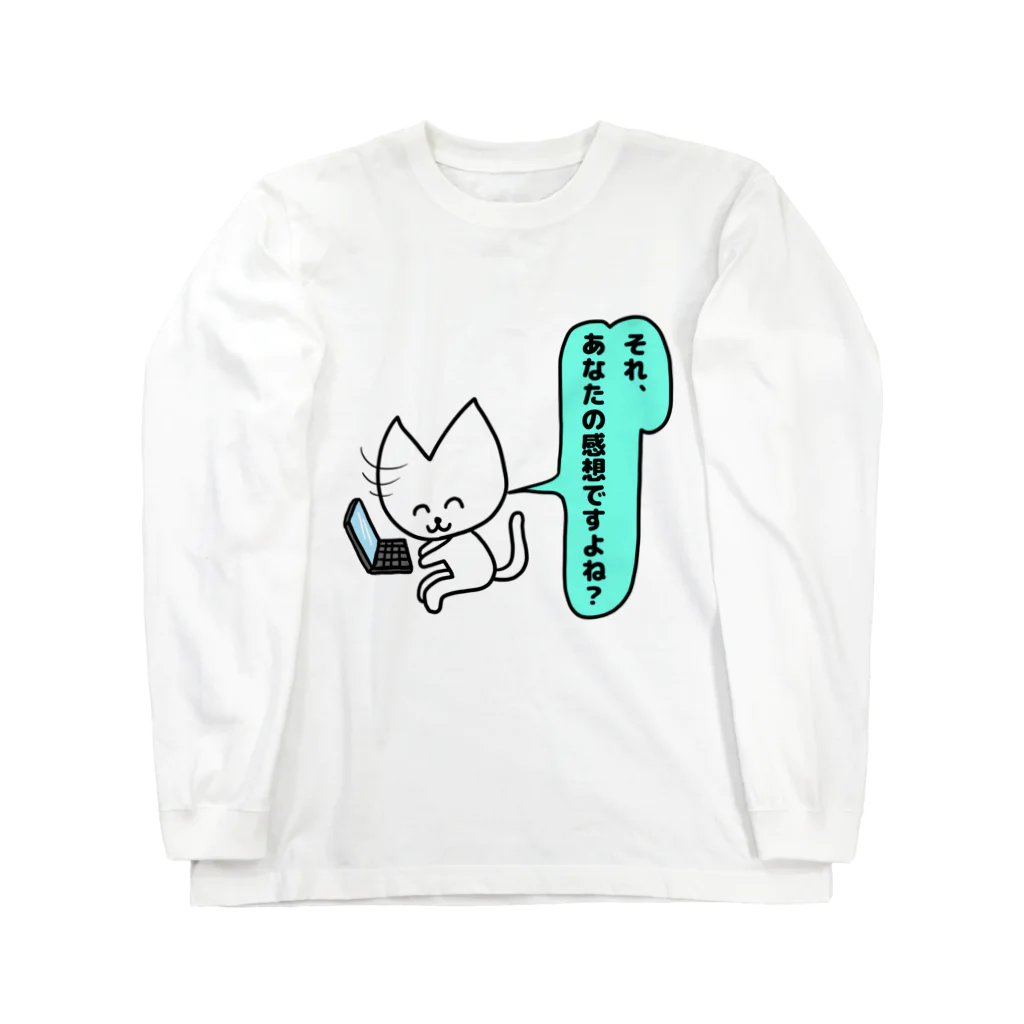 ナマコラブ💜👼🏻🦄🌈✨の鬼畜ネコチャン NAMACOLOVE それあなたの感想ですよね？ Long Sleeve T-Shirt