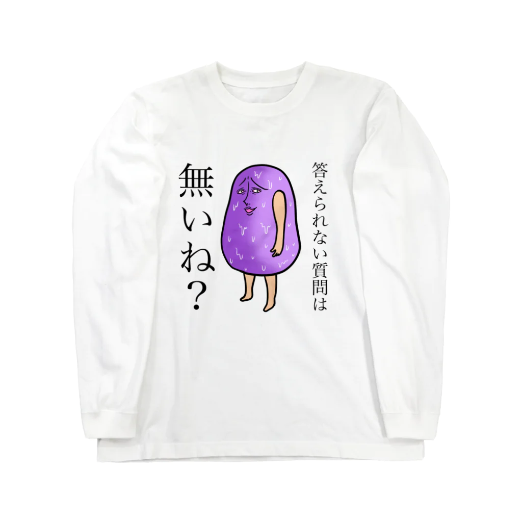 ナマコラブ💜👼🏻🦄🌈✨の愛の化身 なまこ NAMACOLOVE 答えられない質問は、無いね？ Long Sleeve T-Shirt