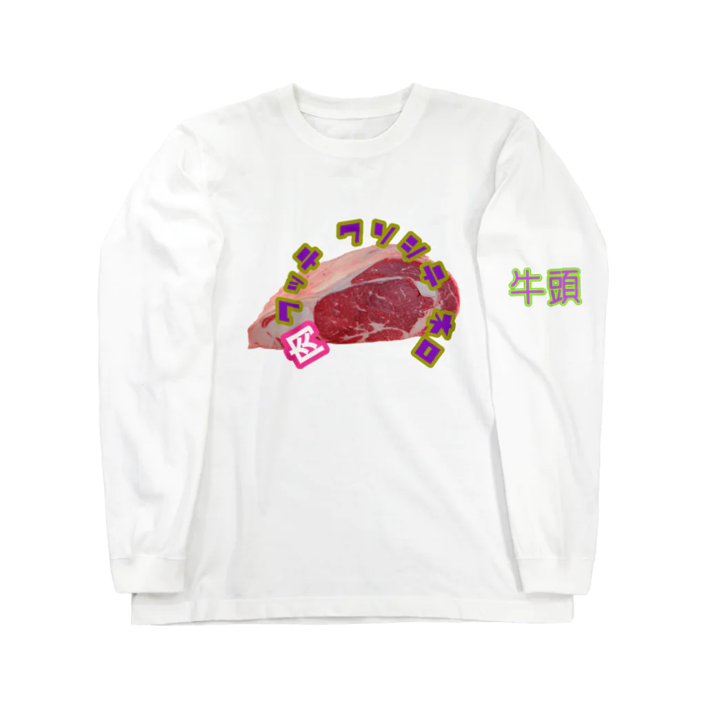 gozu brandの肉食ってクソして寝ろグッズ ロングスリーブTシャツ