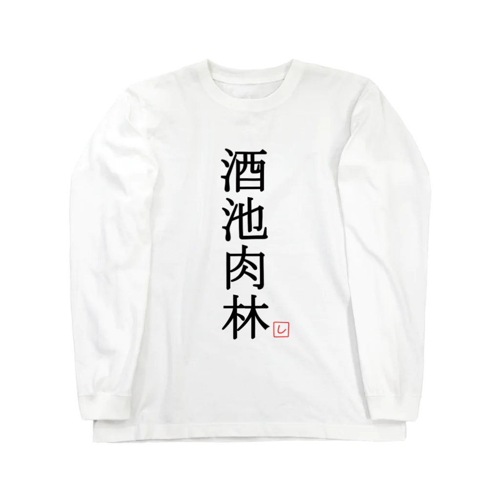 しる猫☆ミ雑貨店の酒池肉林（黒） Long Sleeve T-Shirt