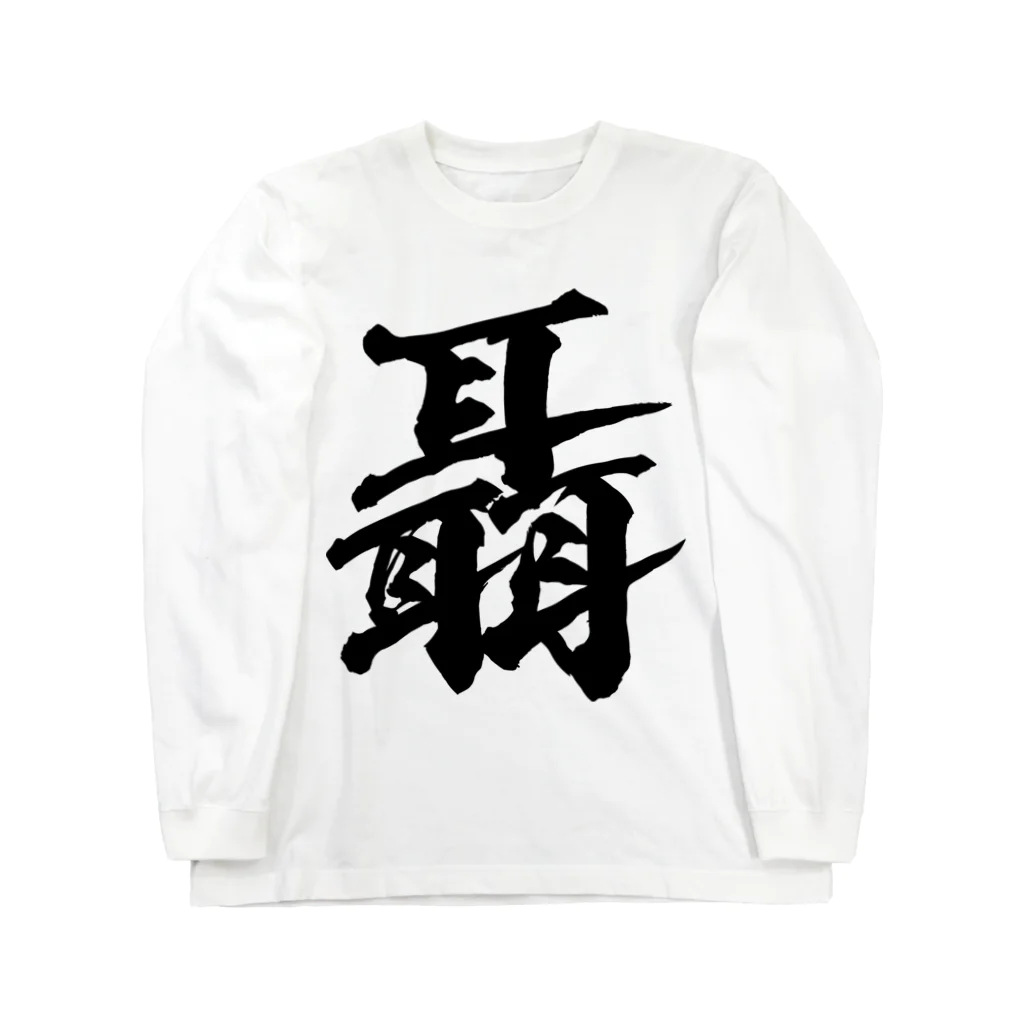 風天工房の聶（ジョウ）黒 Long Sleeve T-Shirt