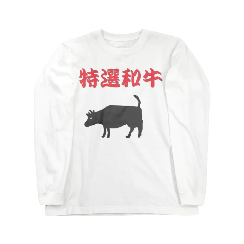 アメリカンベース の特選和牛 Long Sleeve T-Shirt