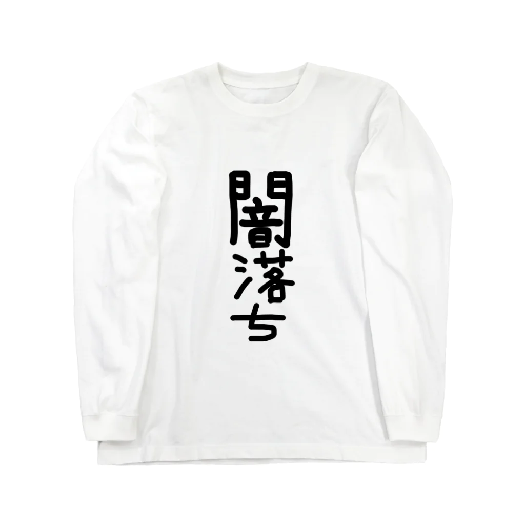 アケジの可愛いもの沢山のショップの闇落ちアイテム Long Sleeve T-Shirt