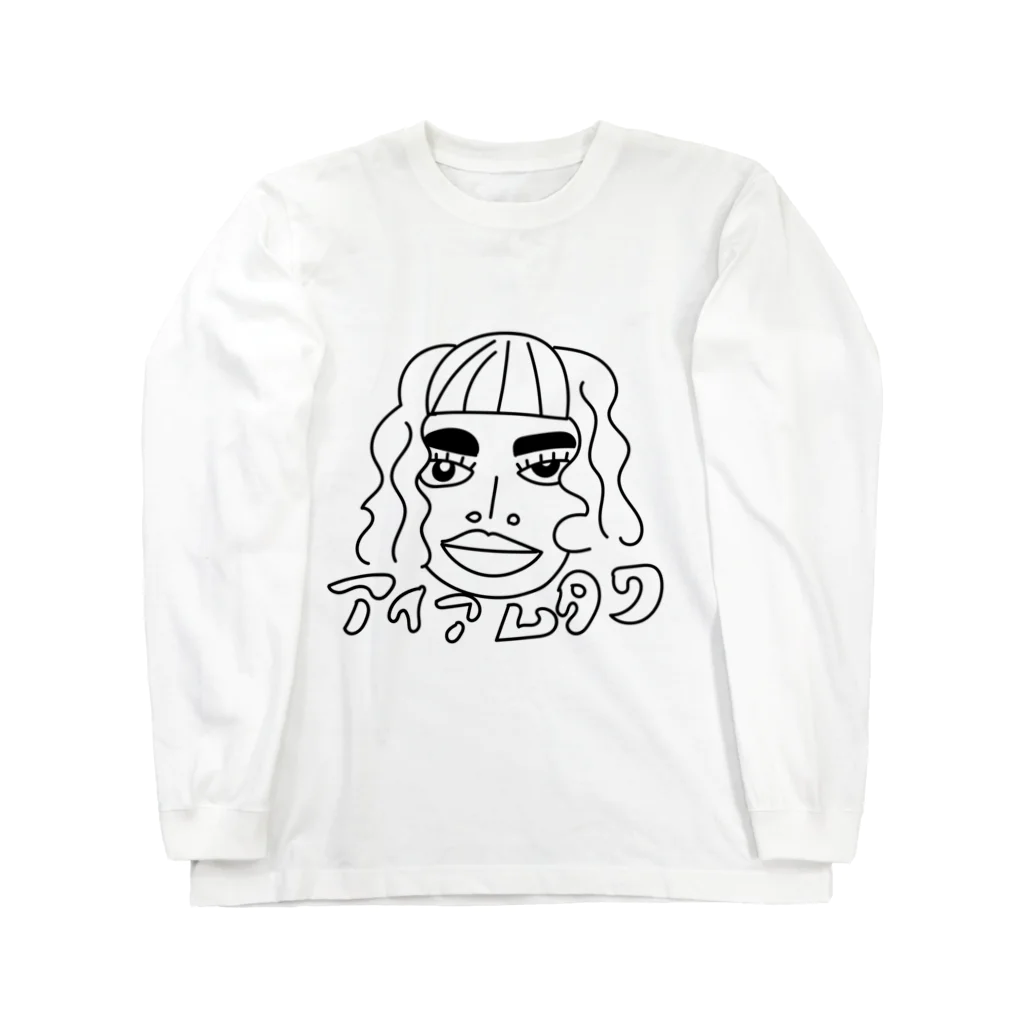 世界を救いたいの世界を救うタワちゃん🍃 Long Sleeve T-Shirt