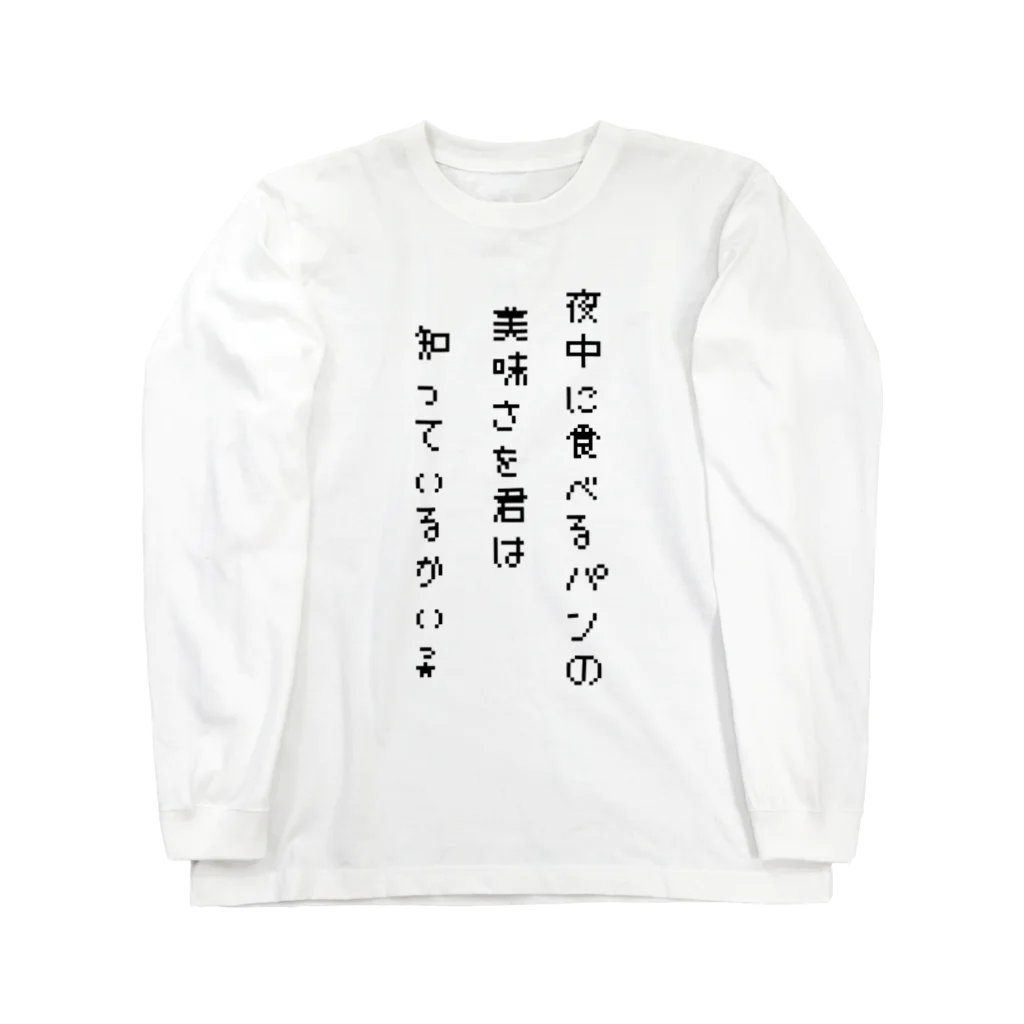 ダイナマイト87ねこ大商会の夜中に食べるパンの美味さ ロングスリーブTシャツ