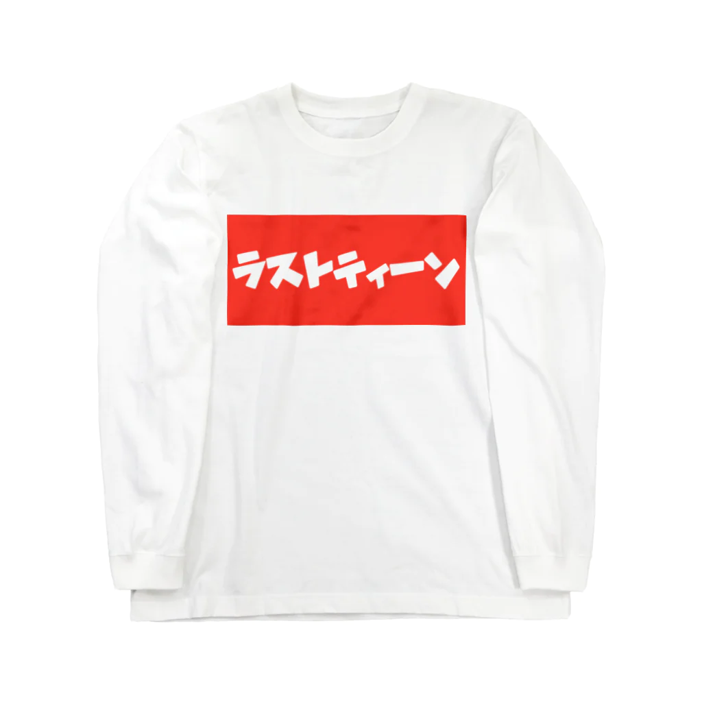 ポケット小僧の19歳専用Tシャツ Long Sleeve T-Shirt