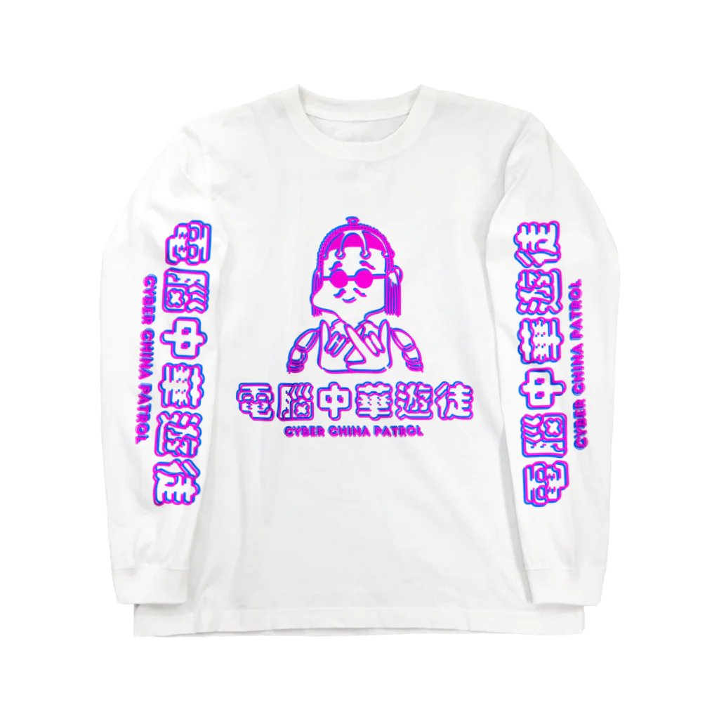 加藤亮の凶印福来電脳中華遊徒 Long Sleeve T-Shirt