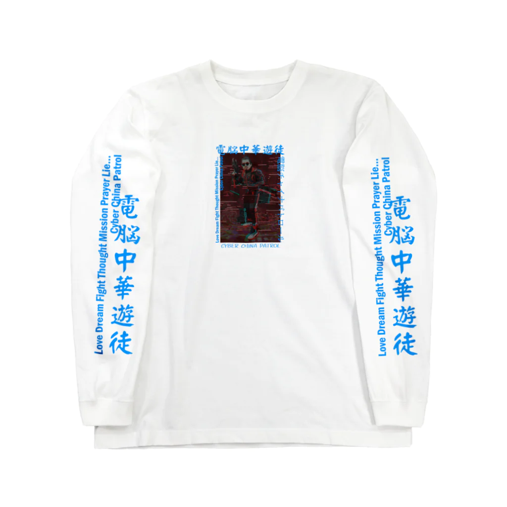 加藤亮の電脳チャイナパトロール Long Sleeve T-Shirt