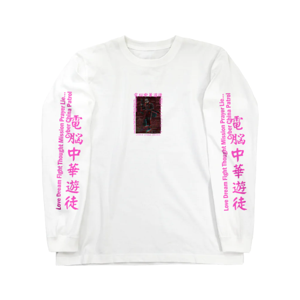 加藤亮の電脳チャイナパトロール Long Sleeve T-Shirt