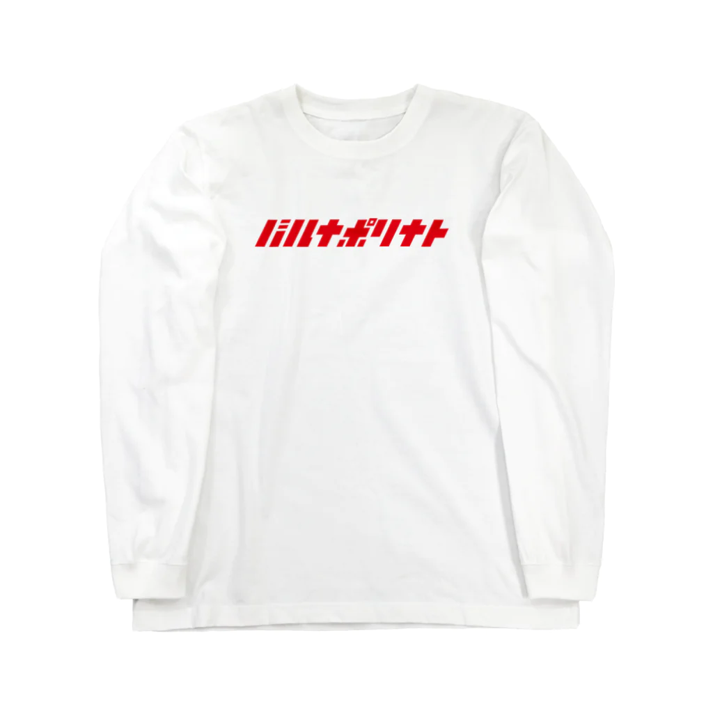 NAPOLI710のバルナポリナト Long Sleeve T-Shirt