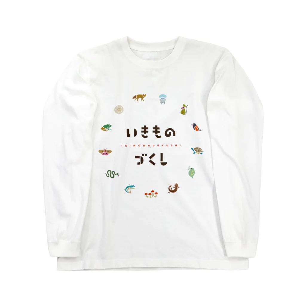 いきものづくしのいきもの屋 Long Sleeve T-Shirt