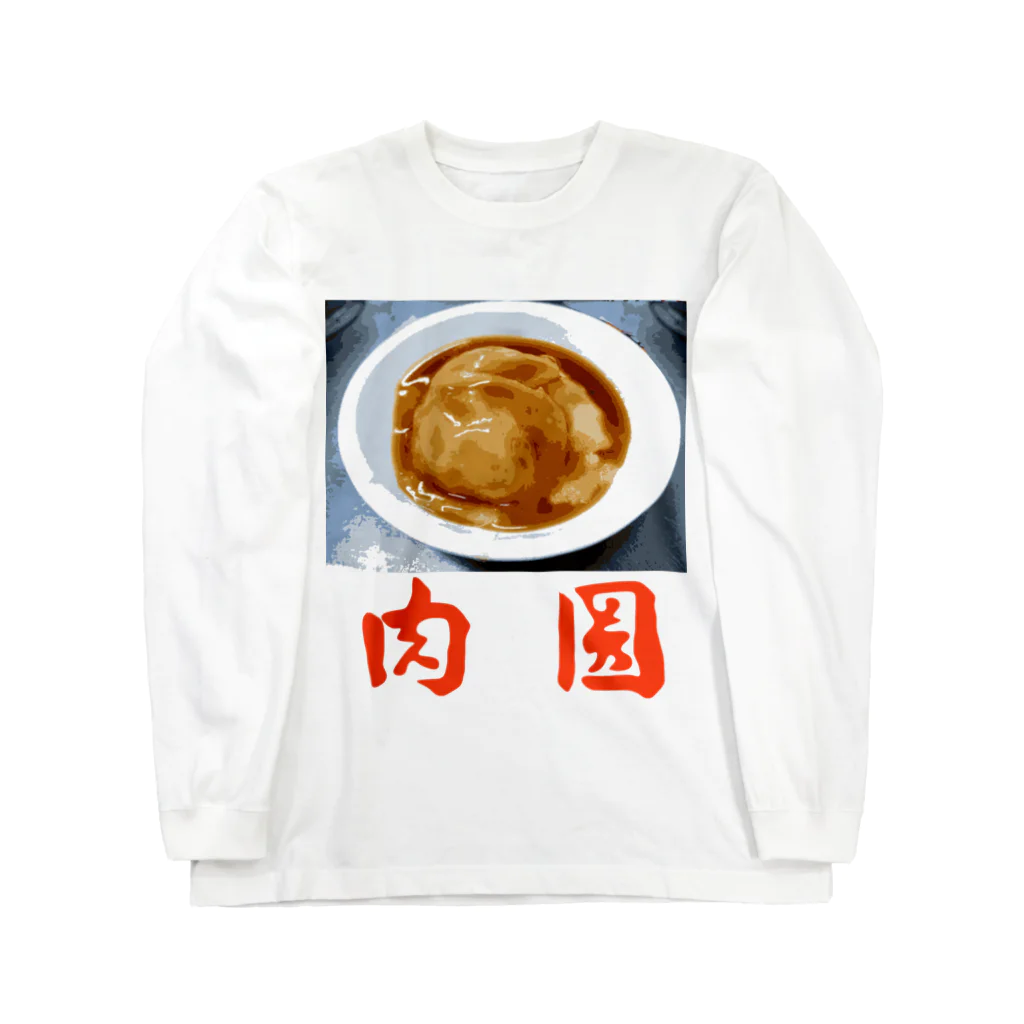 Danke Shoot Coffeeの肉圓　バーワン ロングスリーブTシャツ