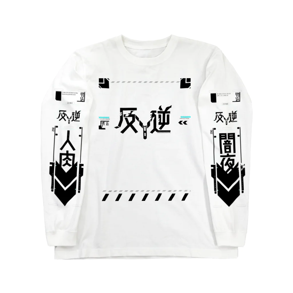 オリジナルメカショップ：ZENOのSF-反逆-ZENO-ネガ Long Sleeve T-Shirt