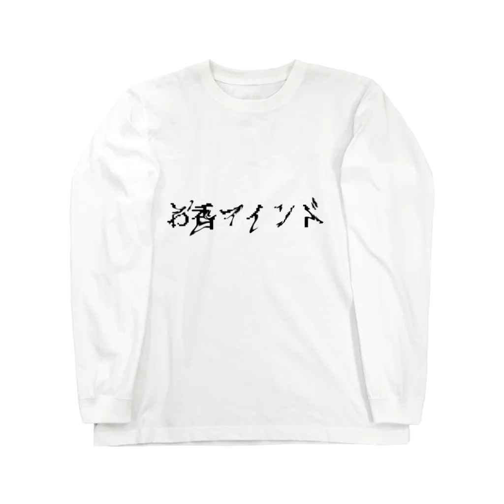 ﾖｲｼﾞakaｳﾀﾀﾈｽｰｻｲﾄﾞ_ｷｭｳｼﾞｭｳｷｭｳのお香マインド ロングスリーブTシャツ