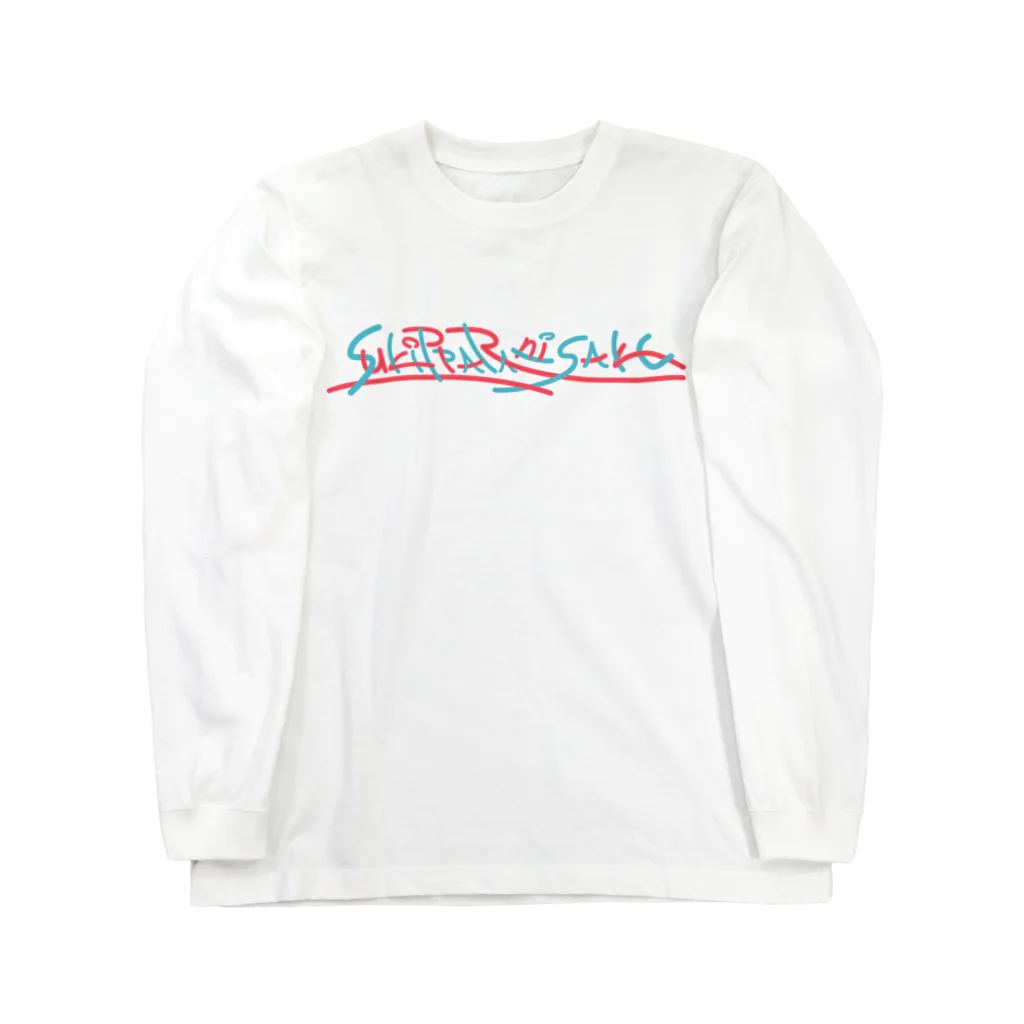 空きっ腹に酒のSukippara-ni-Sake ロゴ Long Sleeve T-Shirt