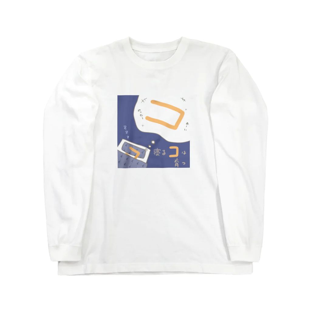 ちょりすけのナントカの寝るコは育つ Long Sleeve T-Shirt