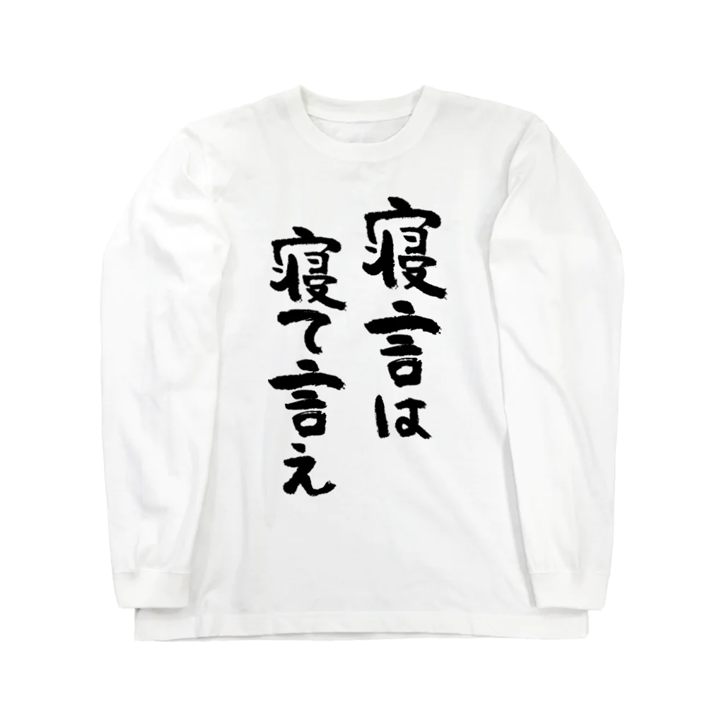 風天工房の寝言は寝て言え（黒） ロングスリーブTシャツ