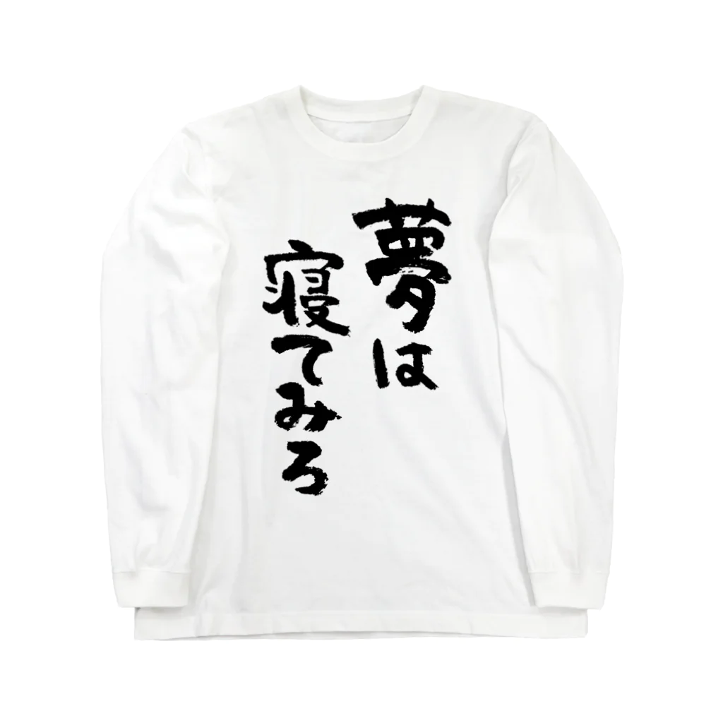 風天工房の夢は寝てみろ（黒） ロングスリーブTシャツ