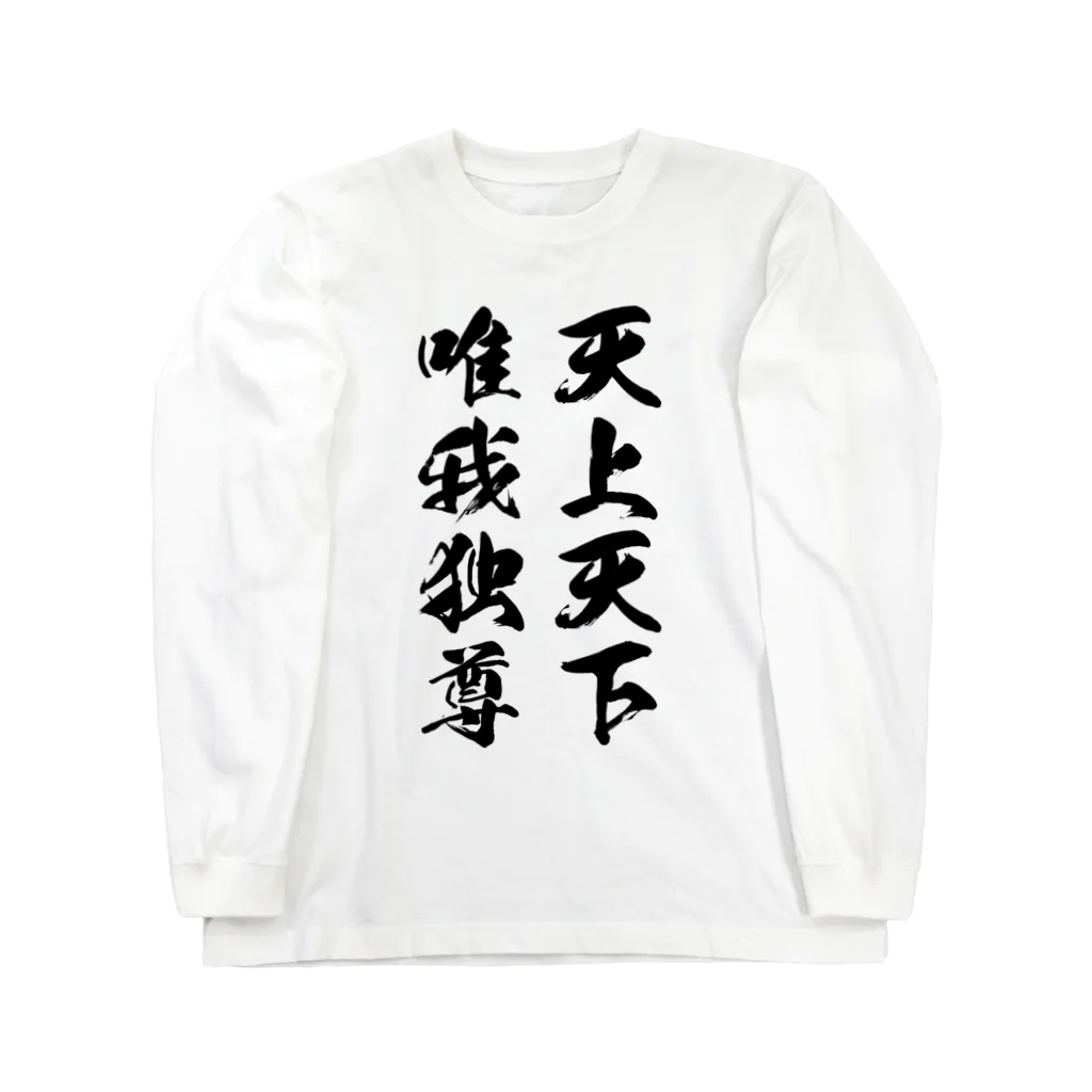 風天工房の天上天下唯我独尊（黒） Long Sleeve T-Shirt