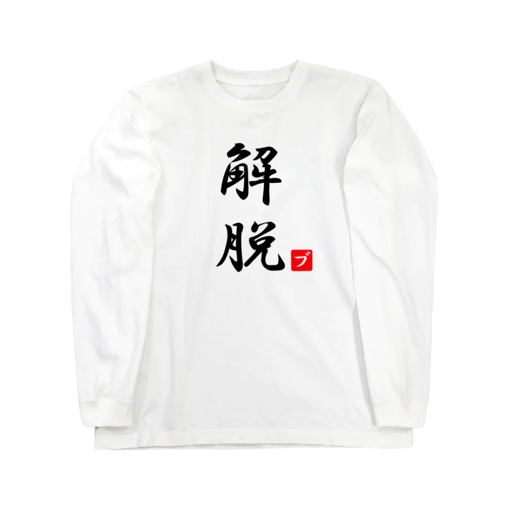 しる猫☆ミ雑貨店の解脱 Long Sleeve T-Shirt