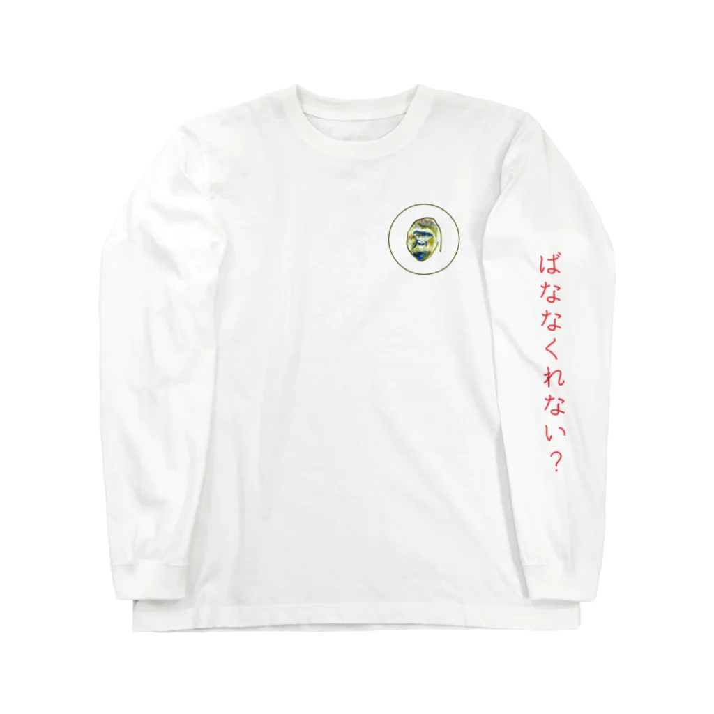 MIRIのゴリちゃん Long Sleeve T-Shirt