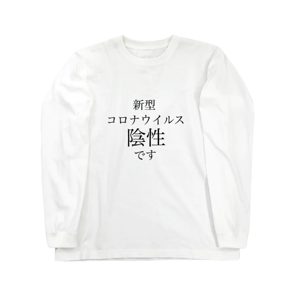 ツンデレボーイズの新型コロナウイルス陰性 Long Sleeve T-Shirt