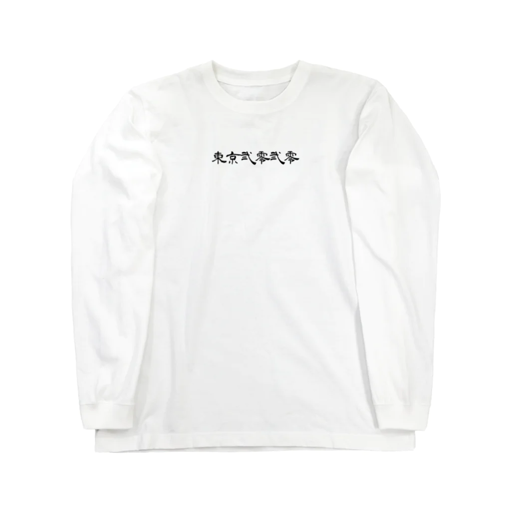 phaku-chyの東京弐零弐零Tシャツ(Tokyo 2020 T shirts) Long Sleeve T-Shirt