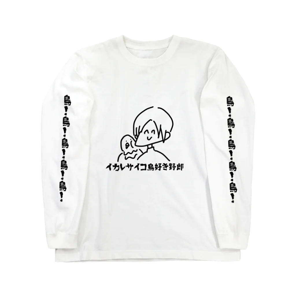 とりとりショップ（仮）のイカレサイコ鳥好き野郎 Long Sleeve T-Shirt