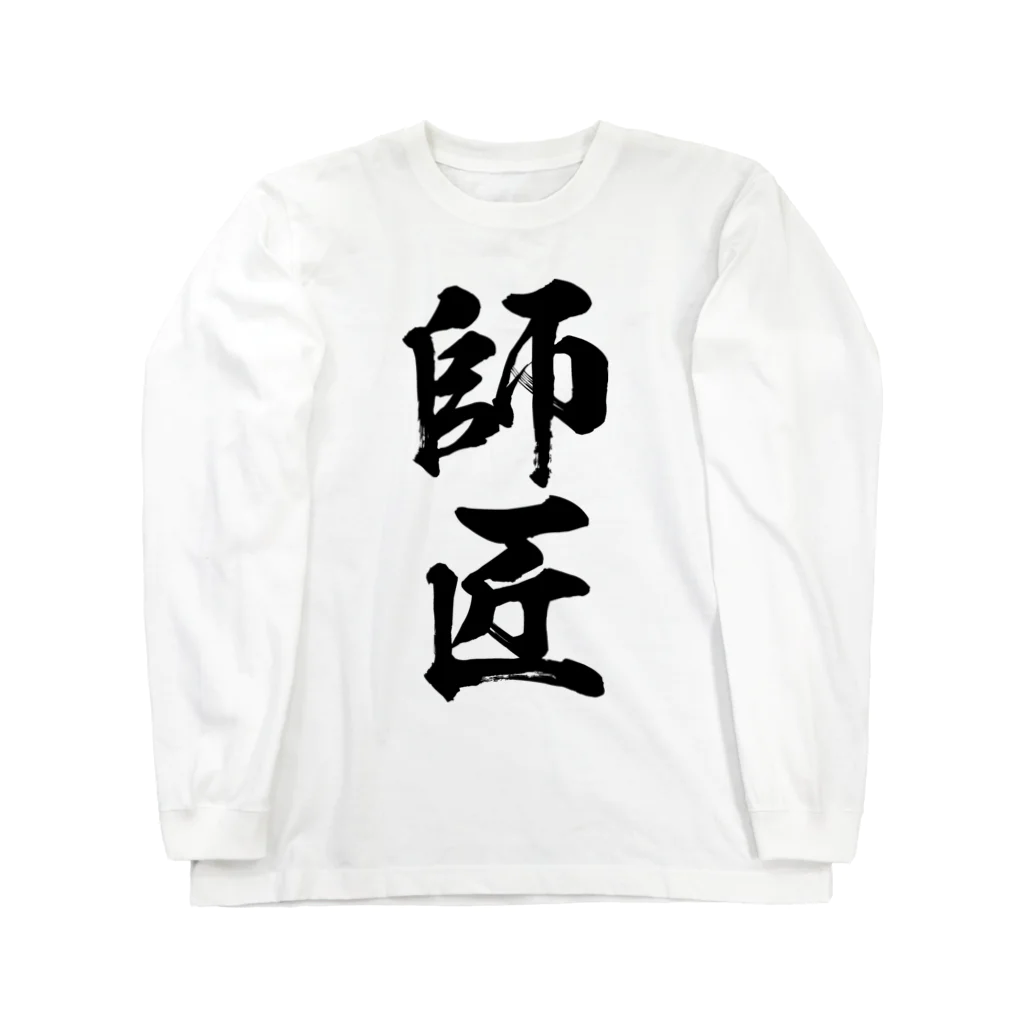 風天工房の師匠（黒） Long Sleeve T-Shirt