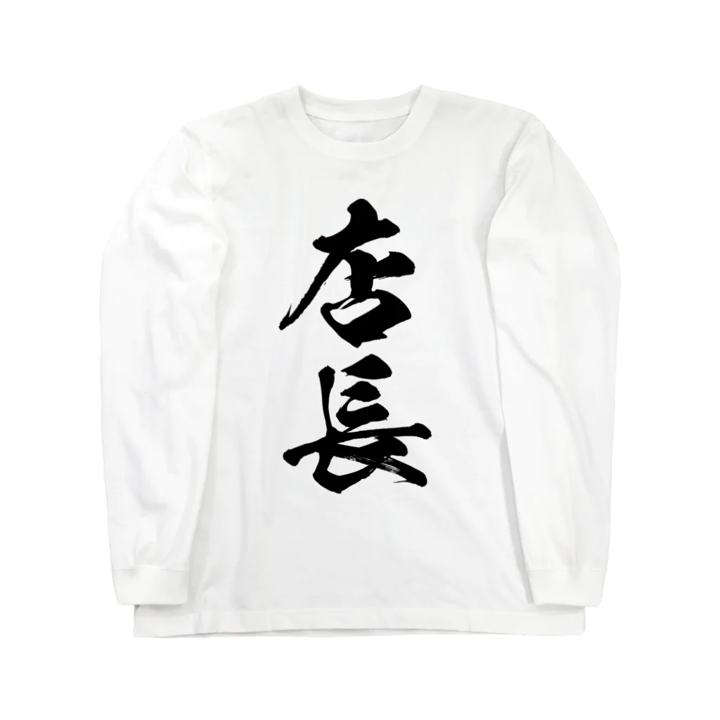 風天工房の店長（黒） Long Sleeve T-Shirt