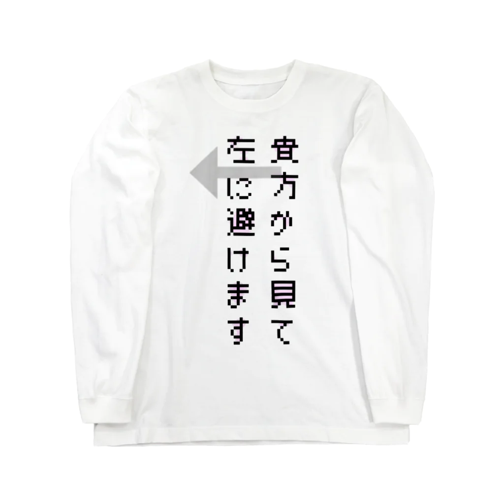 ダイナマイト87ねこ大商会の貴方から見て左に避けます Long Sleeve T-Shirt