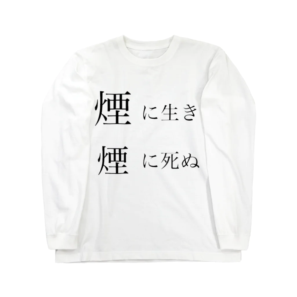 魔法使い悟りの煙に生き煙に死ぬ Long Sleeve T-Shirt