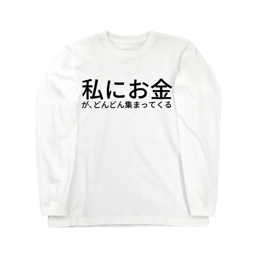 ミラくまの私にお金が、どんどん集まってくる Long Sleeve T-Shirt