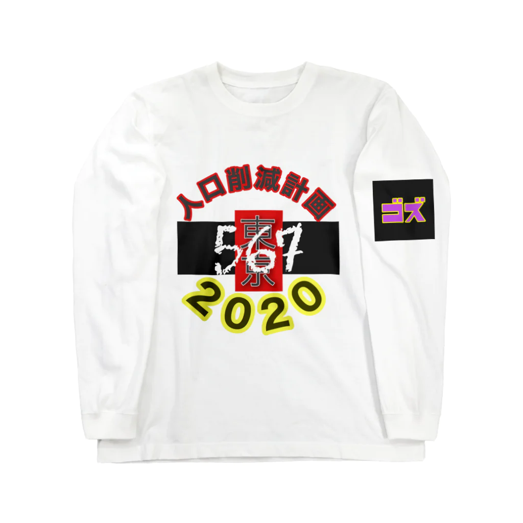 gozu brandの567人口削減 Long Sleeve T-Shirt