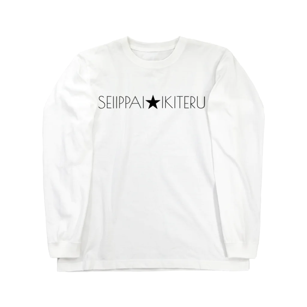 古春一生(Koharu Issey)のSEIIPPAI★IKITERU(ver.6) ロングスリーブTシャツ