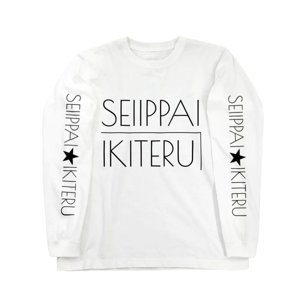 古春一生(Koharu Issey)のSEIIPPAI★IKITERU！！！！！ ロングスリーブTシャツ