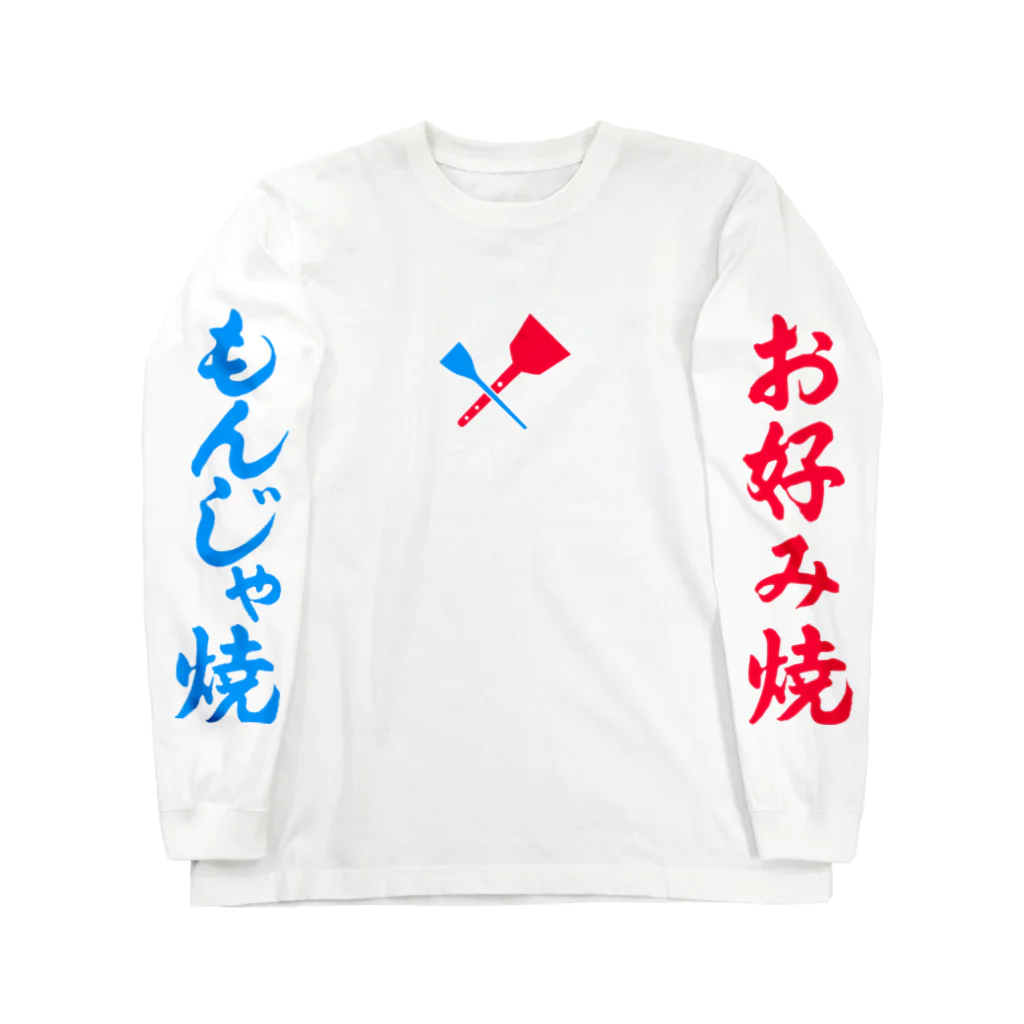 ふしぎ堂　SUZURI支店の下町の味 Long Sleeve T-Shirt