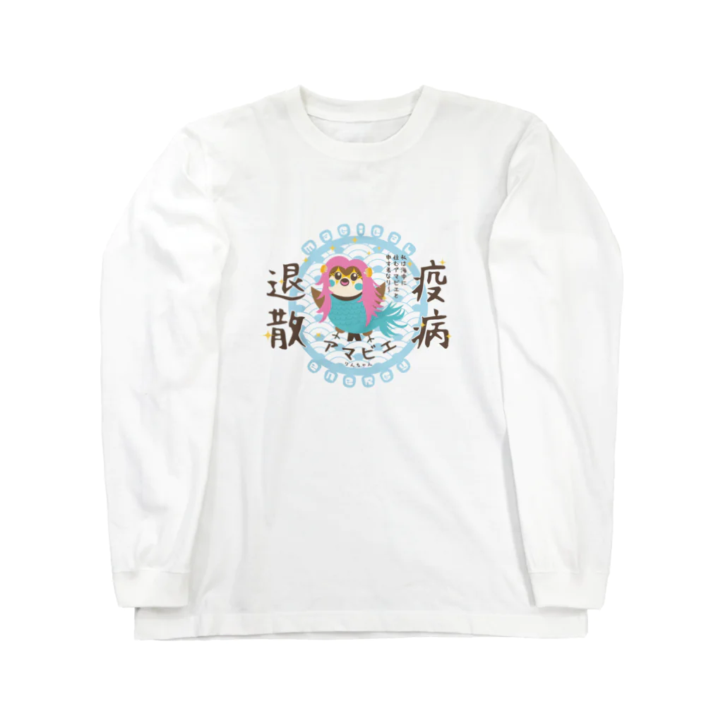 “すずめのおみせ” SUZURI店のアマビエりんちゃん「疫病退散」 ロングスリーブTシャツ