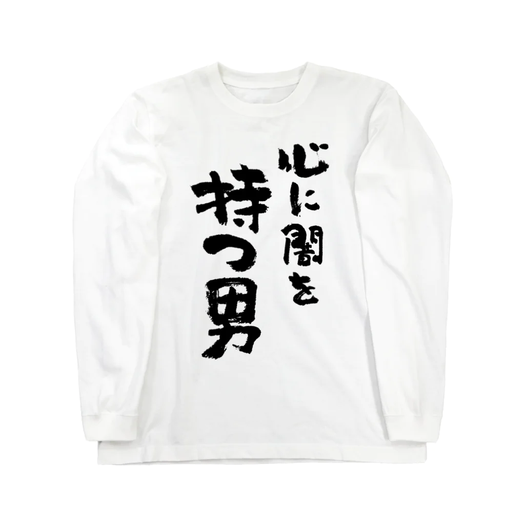 風天工房の心に闇を持つ男（黒） Long Sleeve T-Shirt