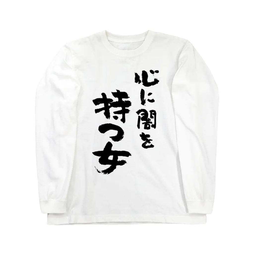 風天工房の心に闇を持つ女（黒） ロングスリーブTシャツ