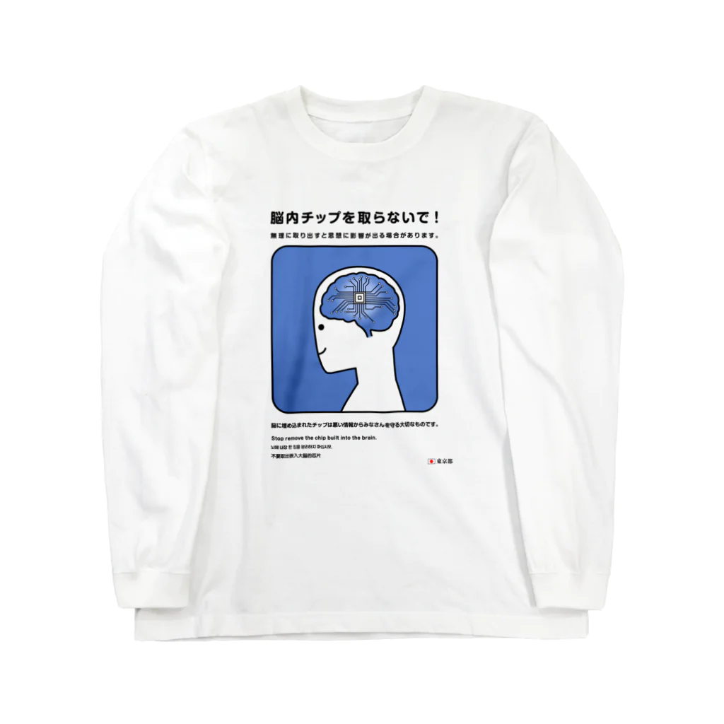 usagi小屋【地元最高！】の脳のチップを取らないで！ Long Sleeve T-Shirt