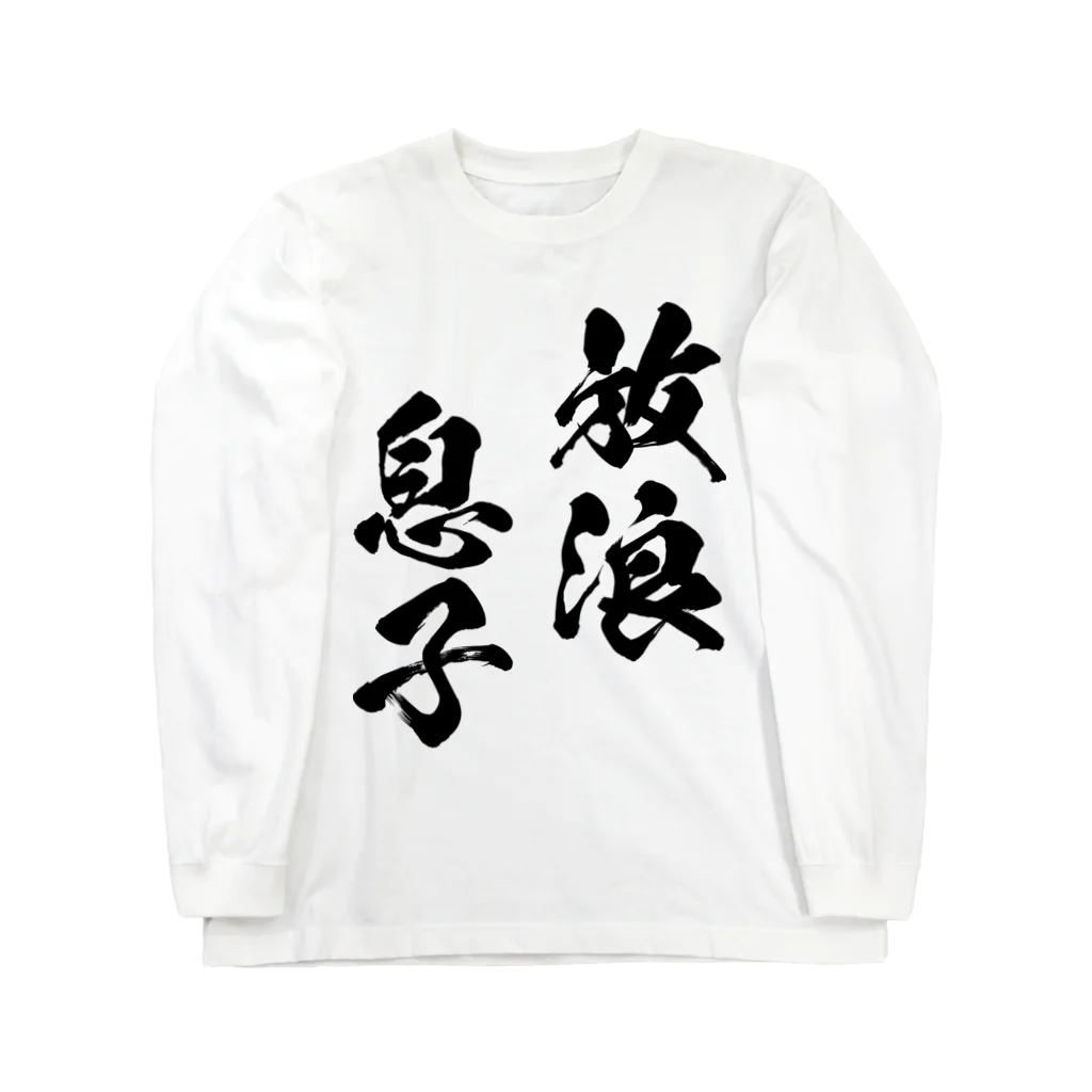 風天工房の放浪息子（黒） ロングスリーブTシャツ