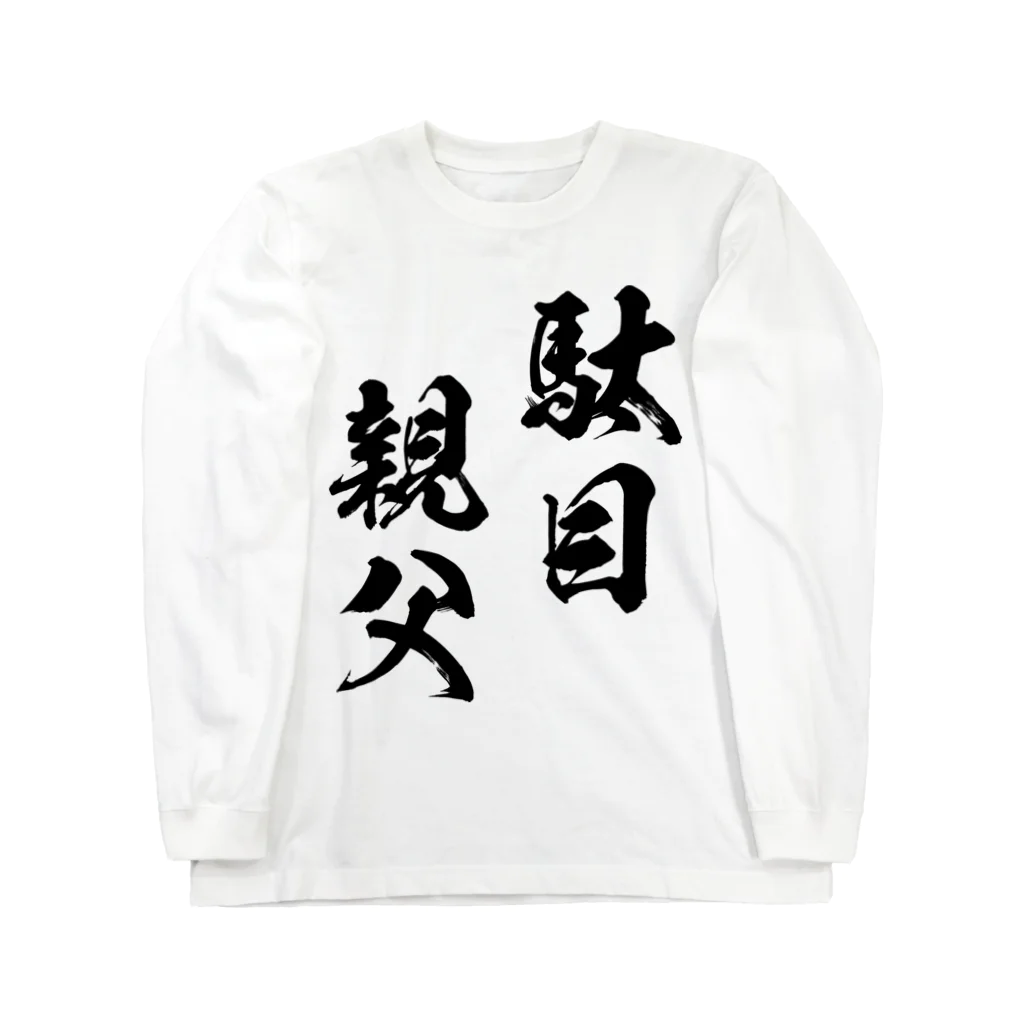 風天工房の駄目親父（黒） ロングスリーブTシャツ