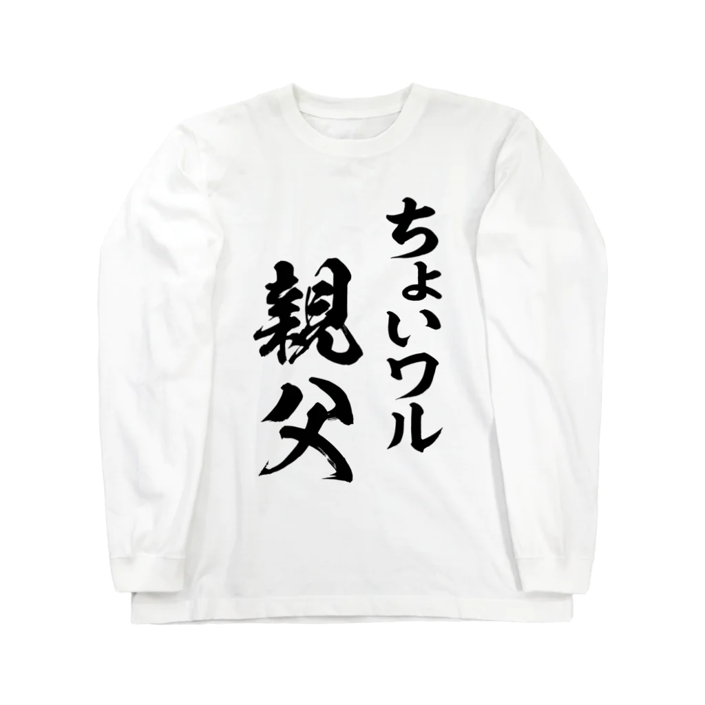 風天工房のちょいワル親父（黒） ロングスリーブTシャツ