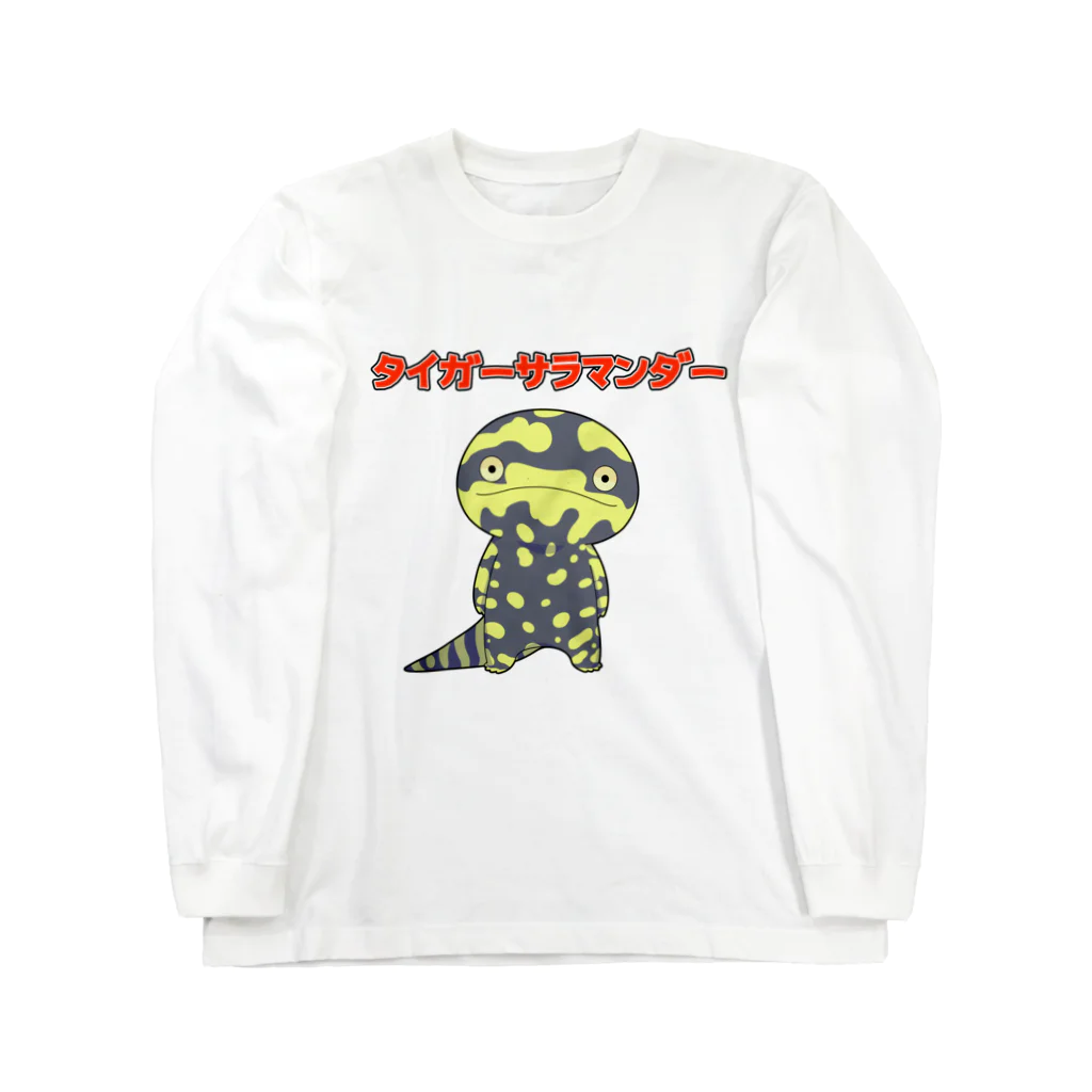 井上の【suzuri限定】タイガーサラマンダー Long Sleeve T-Shirt