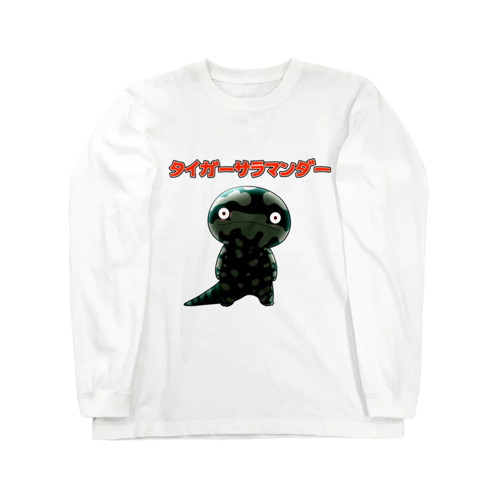 井上の【suzuri限定】タイガーサラマンダー暗黒ver. Long Sleeve T-Shirt