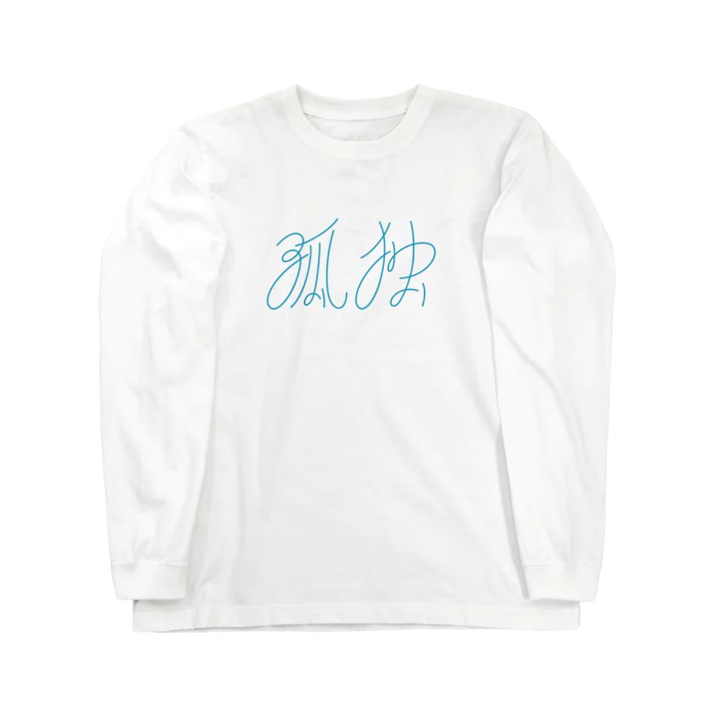 タイポ堂の「孤独」 Long Sleeve T-Shirt