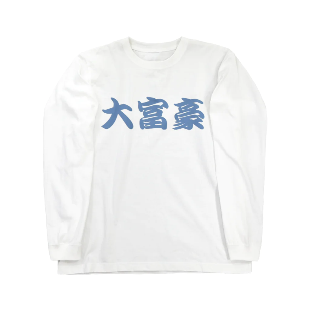 アメリカンベース の大富豪 Long Sleeve T-Shirt