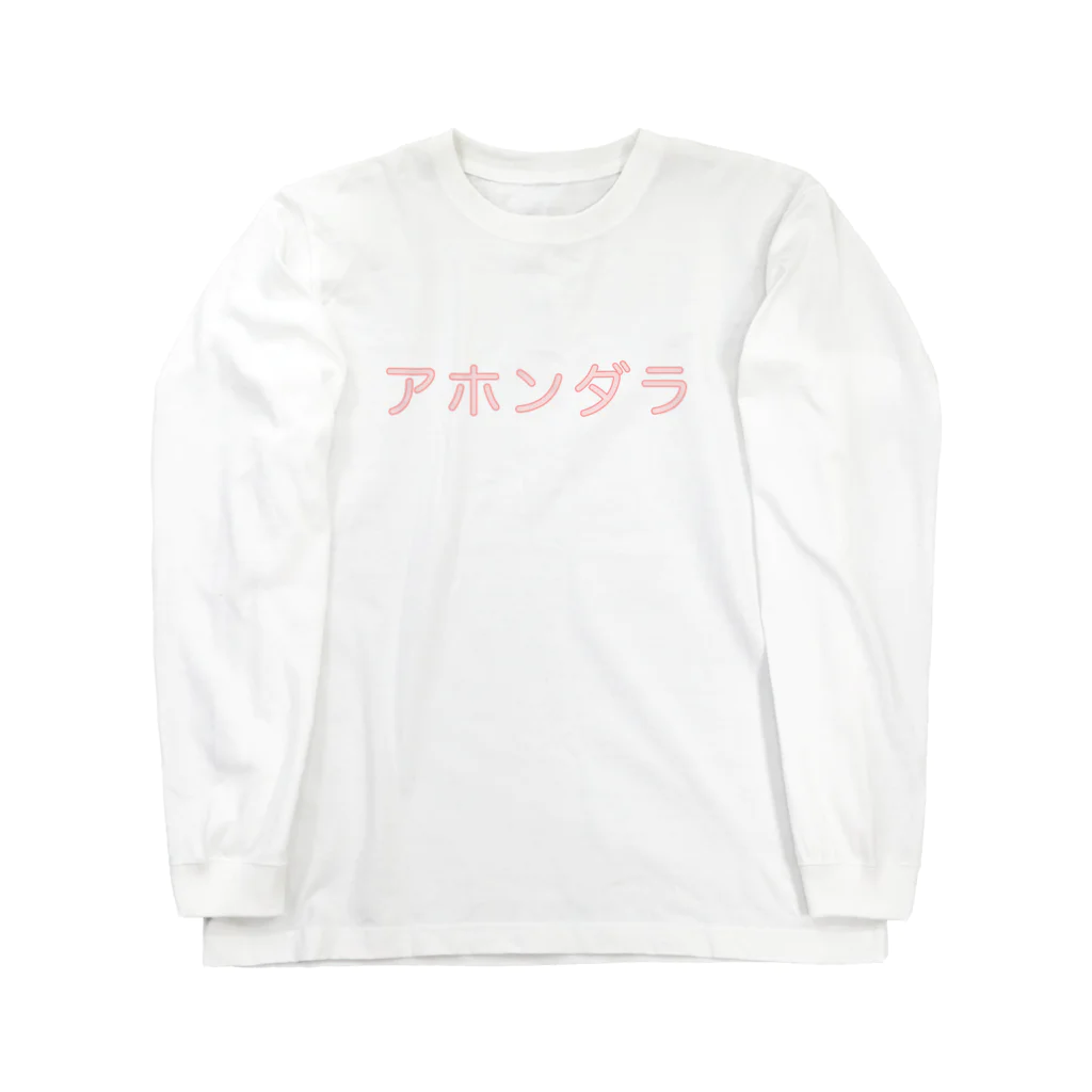 arryararryarのアホンダラ ロングスリーブTシャツ