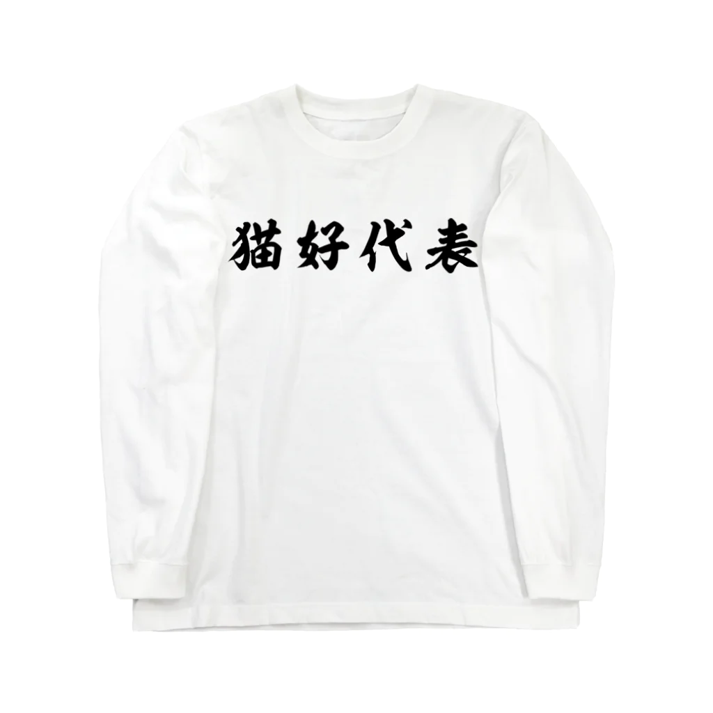 風天工房の猫好代表（黒） ロングスリーブTシャツ